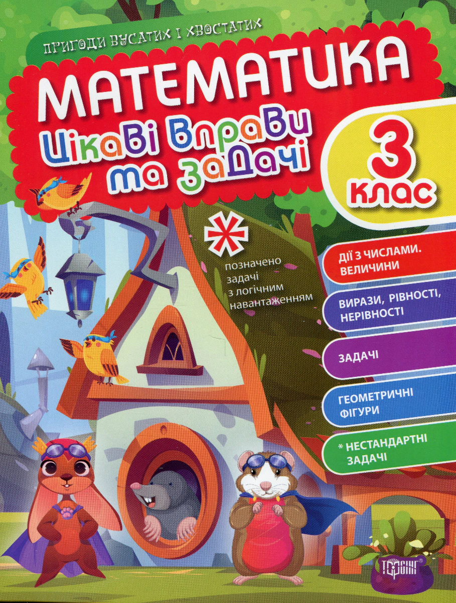 Книга "Цікаві вправи та задачі. Математика. 3 клас" Ксенія Шевченко 9786175240960