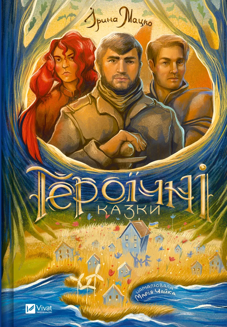 Книга для детей Ирина Мацко "Героические сказки"