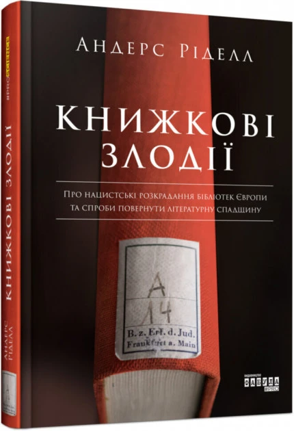 Книга Андерс Ріделл "Книжкові злодії"