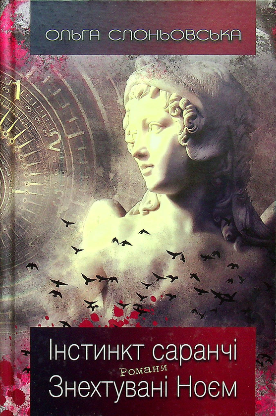 Книга Ольга Слоньовська "Інстинкт Саранчі Знехтувані Ноєм" (4669068)