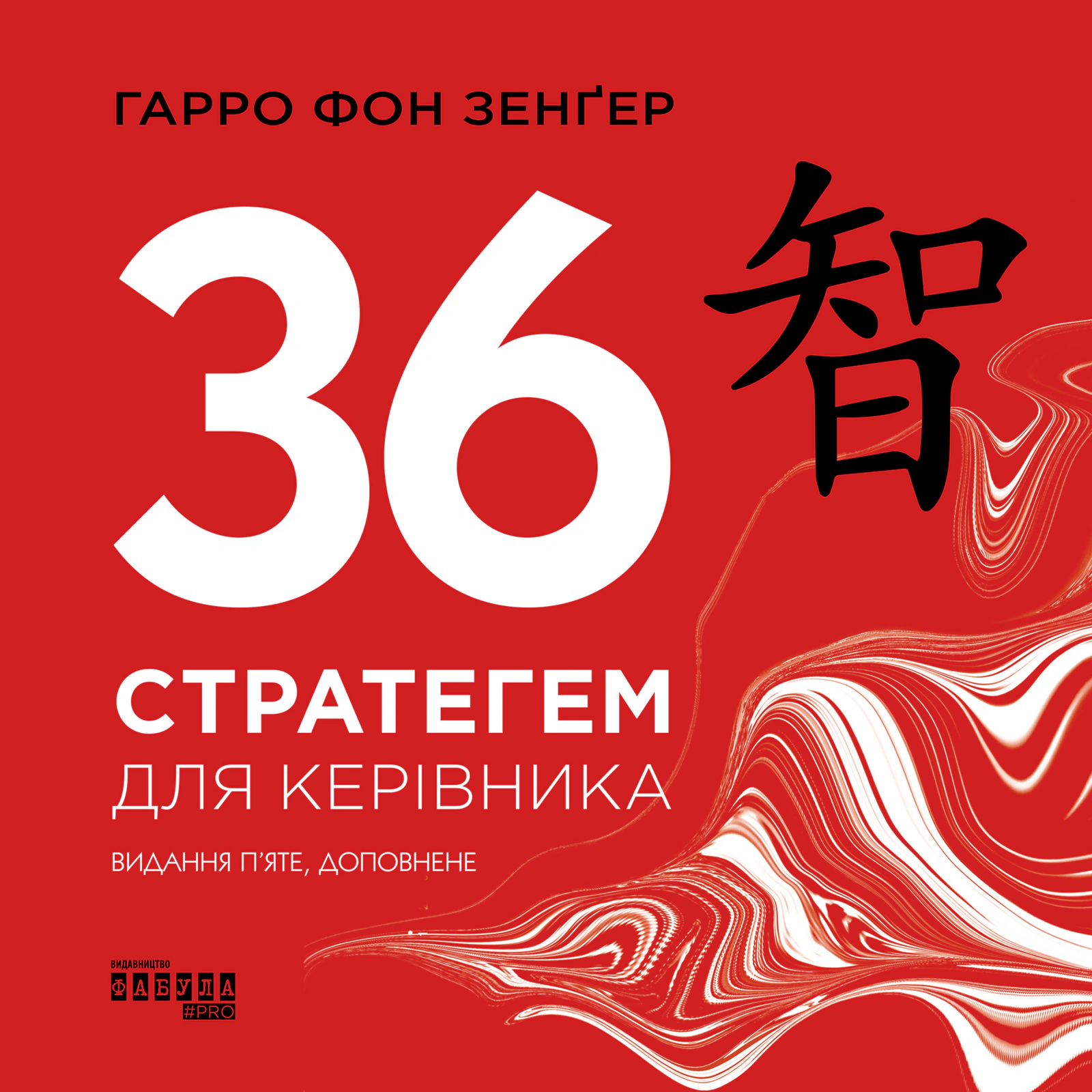 Книга Гарро фон Зенгер "36 стратегем для руководителя" 9786170968814