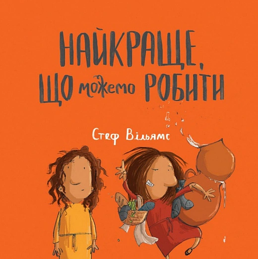 Книга "Найкраще, що можемо робити" Стеф Вільямс 9789669387592