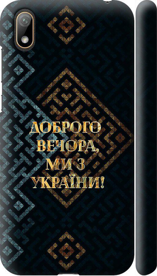 Чехол на Huawei Y5 2019 Мы из Украины v3 (5250m-1695-42517) Чехол на Huawei Y5 2019 Мы из Украины v3 (5250m-1695-42517)