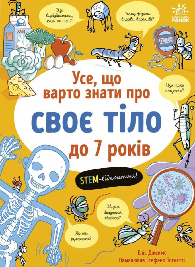 Книга Элис Джеймс "Все, что стоит знать о своем теле до 7 лет" 9786170993939