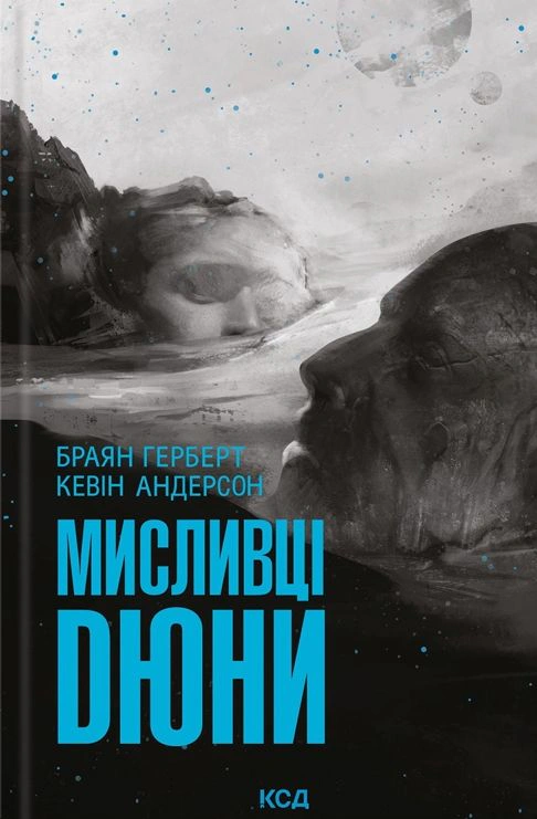 Книга Кевін Джей Андерсон "Мисливці Дюни. Книга 7" 9786171508866 Книга Кевін Джей Андерсон "Мисливці Дюни. Книга 7" 9786171508866