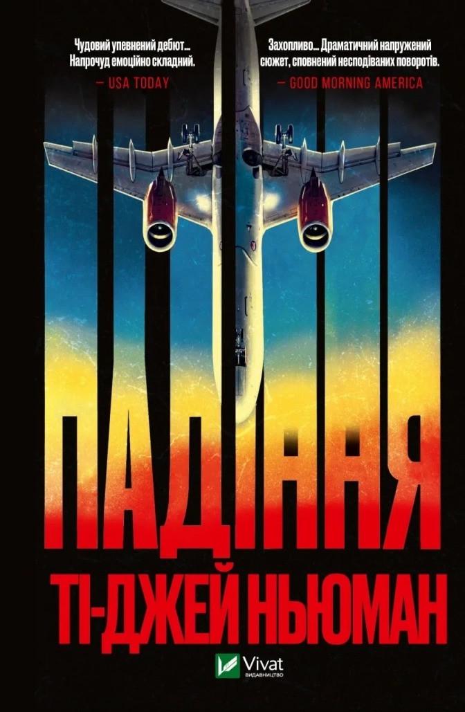 Книга "Падіння" Ньюман Т. Дж. (9789669827890)