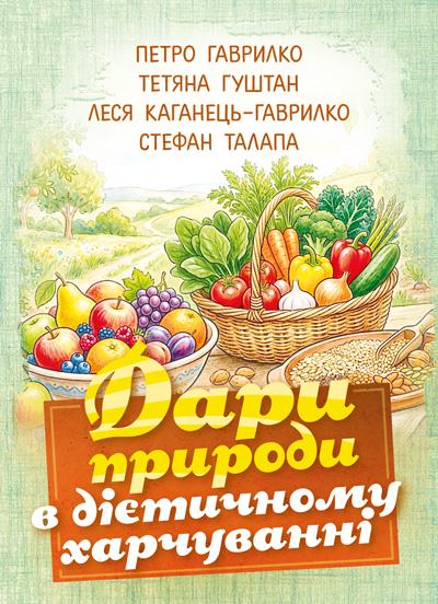 Книга Петр Гаврилко/Татьяна Гуштан/Леся Каганец-Гаврилко/Стефан Талапа "Дари природи в дієтичному харчуванні" 2-е издание (35447701)