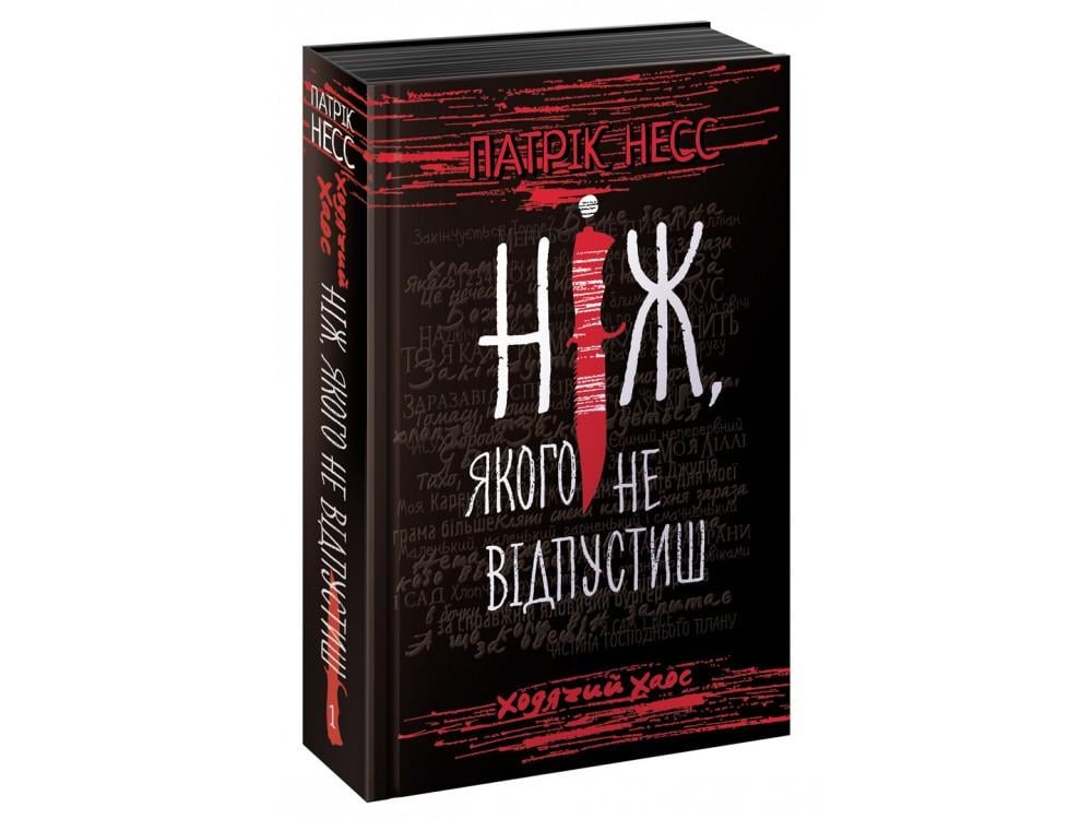 Книга Патрик Несс "Нож, которого не отпустишь Ходячий Хаос" (1076359565)
