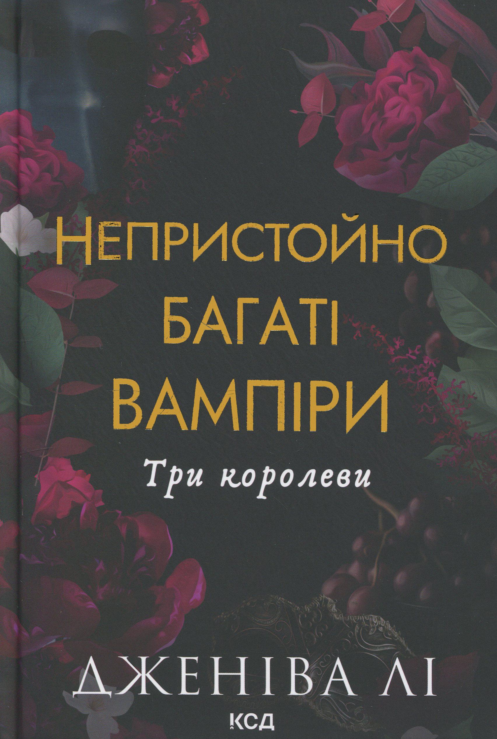 Книга "Неприлично богатые вампиры. Книга 3. Три королевы" (2851284979)