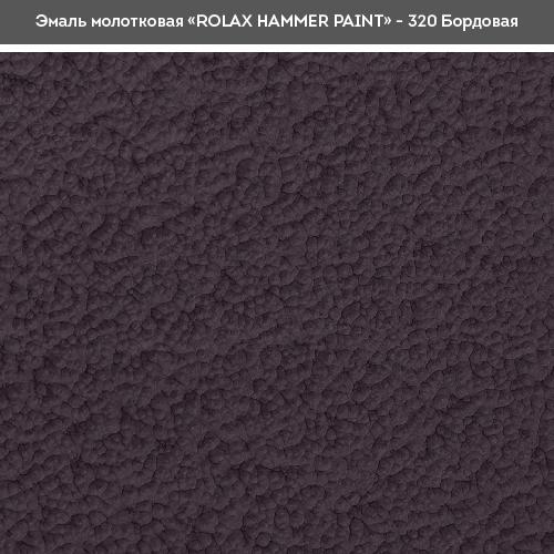 Эмаль молотковая Rolax Hammer 3в1 0,75 л Бордовый (29/1457) - фото 2 Эмаль молотковая Rolax Hammer 3в1 0,75 л Бордовый (29/1457) - фото 2