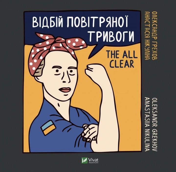 Книга "Відбій повітряної тривоги" Никулина А. Грехов О. (9789669829184)