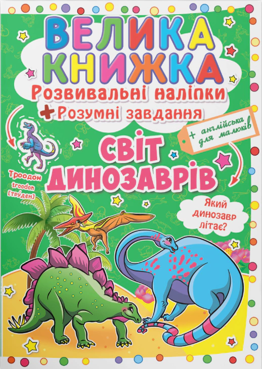 Книга "Большая книга. Развивающие налипки. Умные задачи. Мир динозавров" 9789669363480