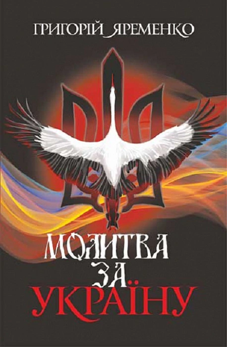 Книга Григорий Яременко "Молитва за Украину" 9789661086394
