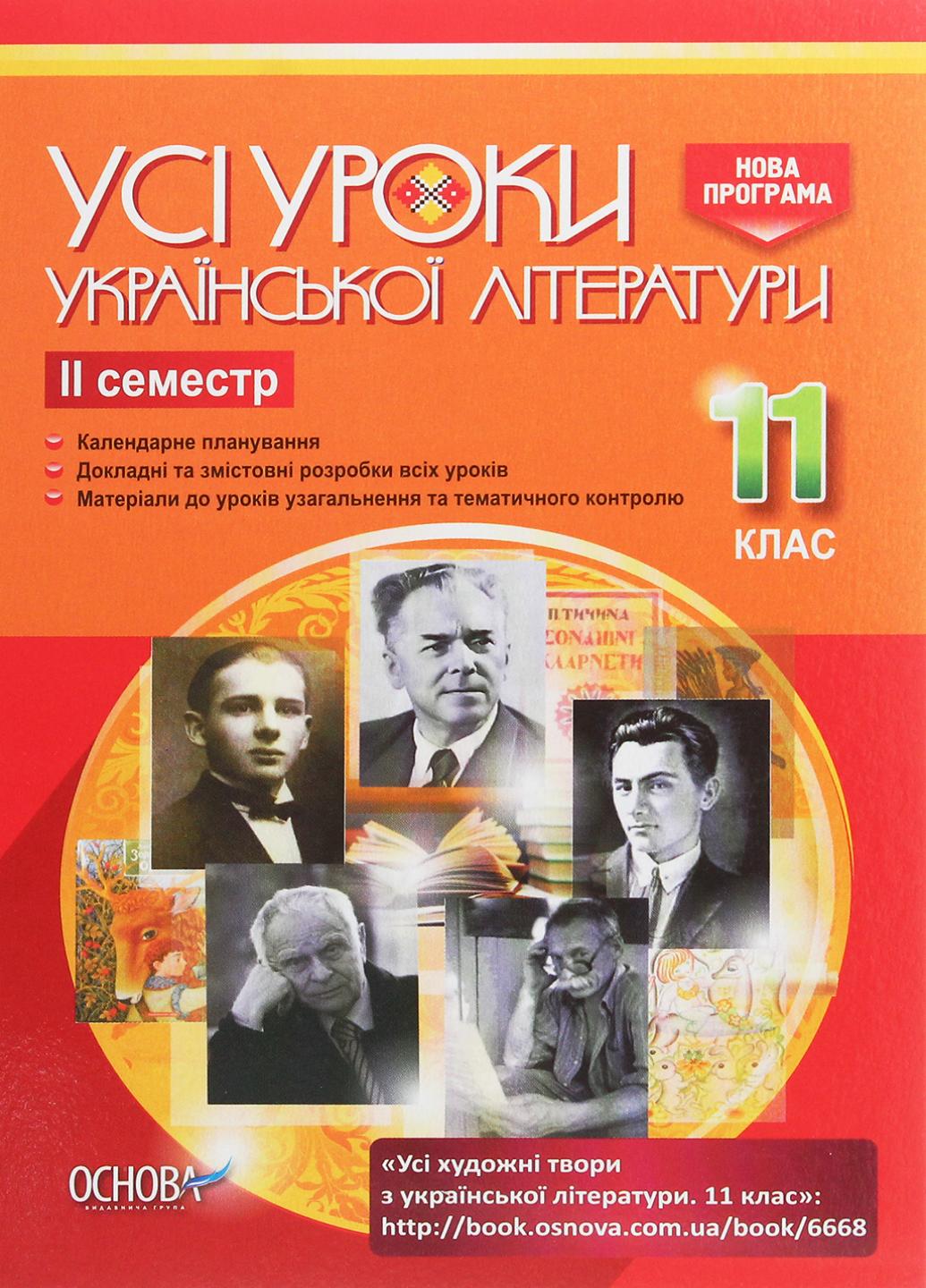 Все уроки украинской литературы. 11 класс. II семестр УМУ042 (9786170037114)