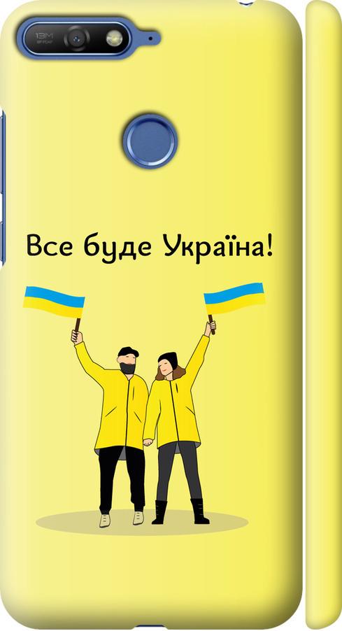 Чехол на Huawei Honor 7C Все будет Украина (5235m-1411-42517)