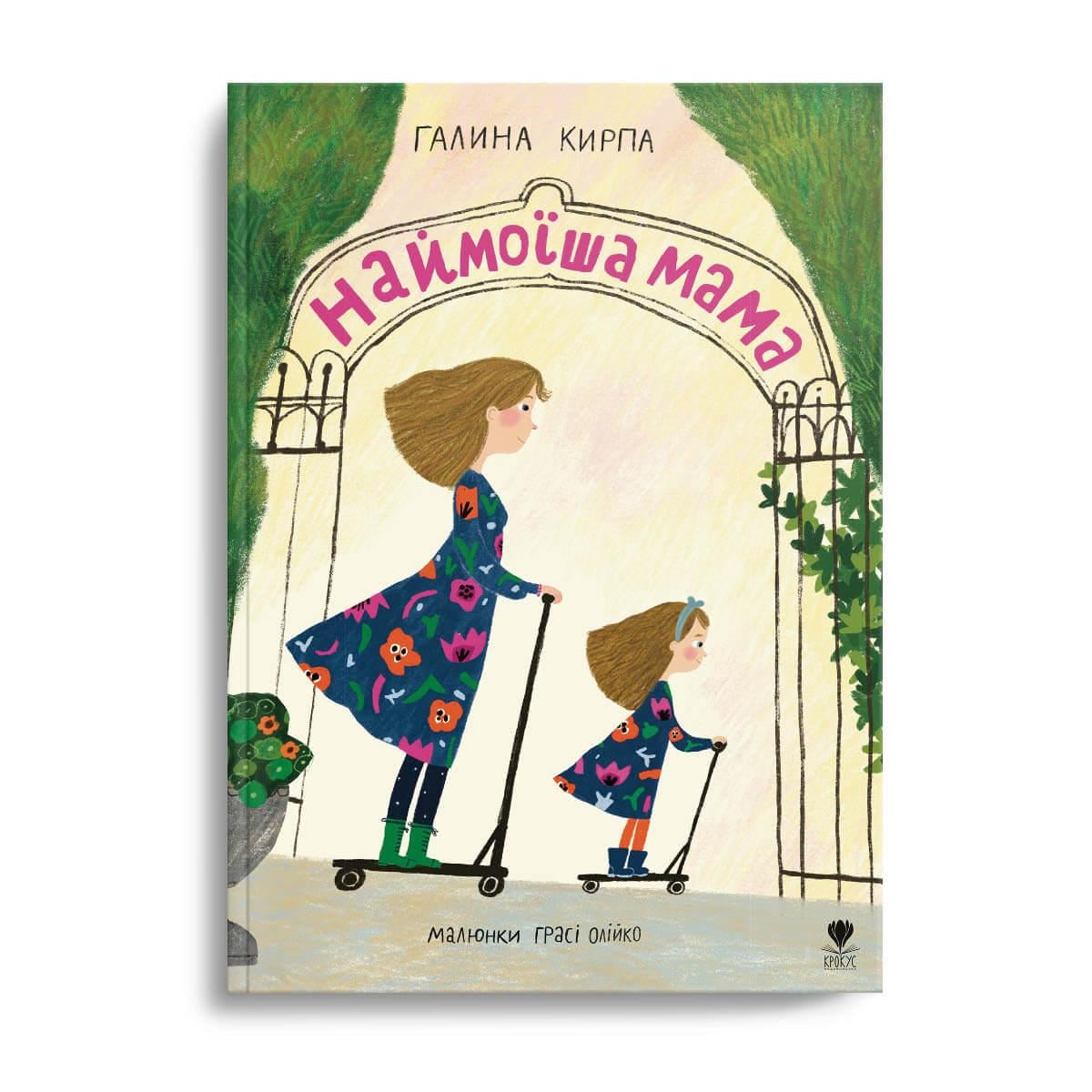 Книга "Наймоїша мама" Крокус Галина Кирпа (9786177989140)