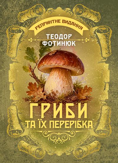 Книга Теодор Фотинюк "Гриби та їх перерібка: репринтне видання"