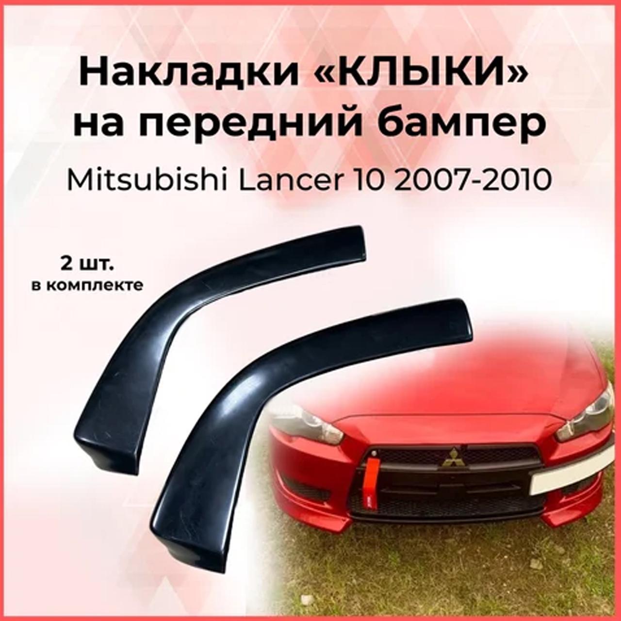 Губа передняя на бампер Mitsubishi Lancer 10 стеклопластик под покраску (17761535) - фото 2