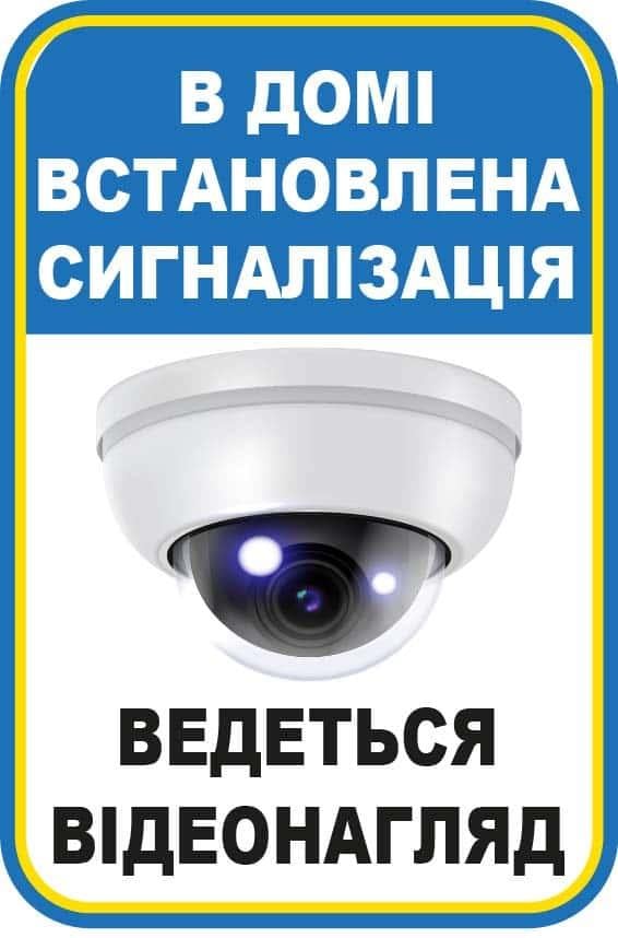 Наклейка "В домі встановлена сигналізація" Белый с синим (10177)