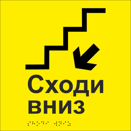 Табличка тактильная со шрифтом Брайля "Сходи вниз" 200х200 мм Желтый (33677479)