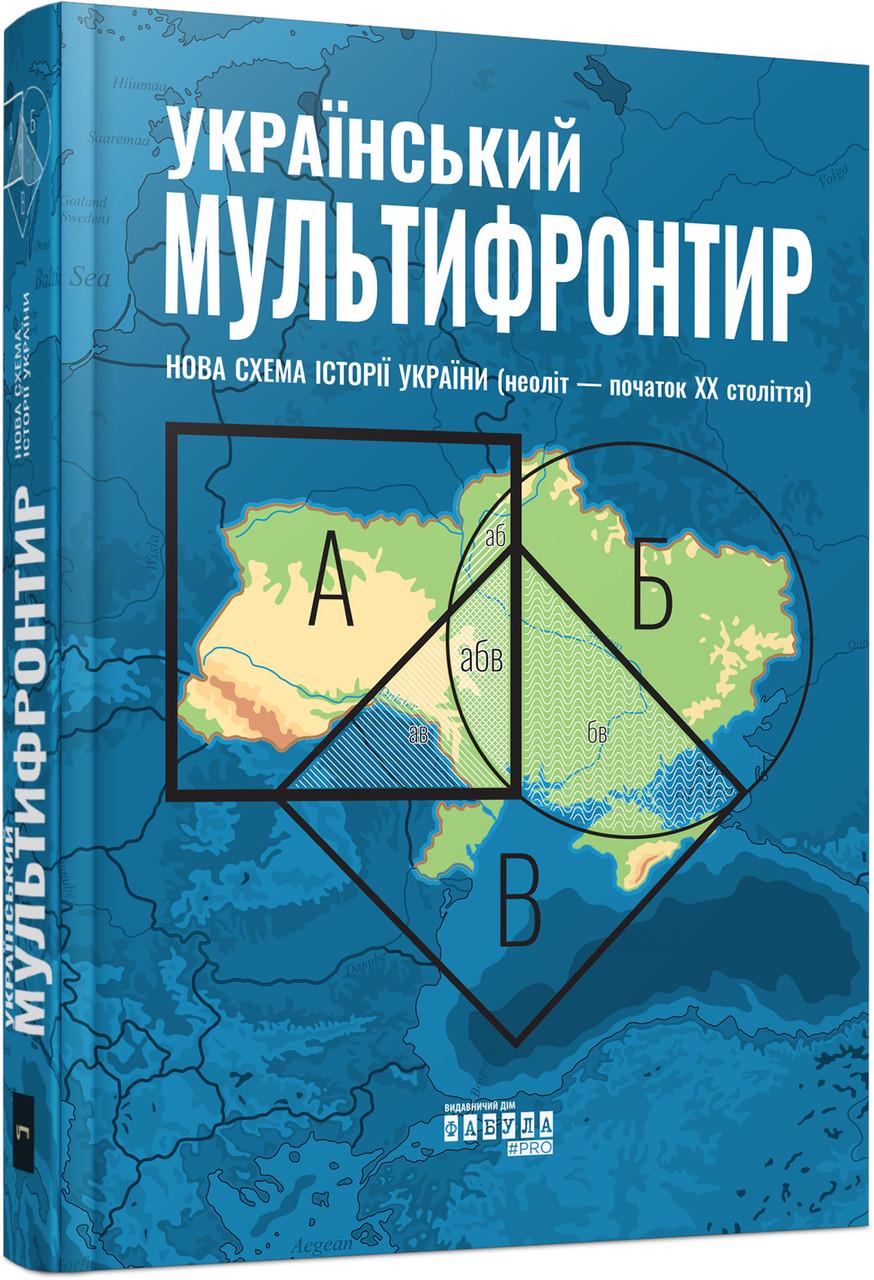 Книга Сергій Громенко "Український Мультифронтир: нова схема історії України неоліт-початок ХХ століття"