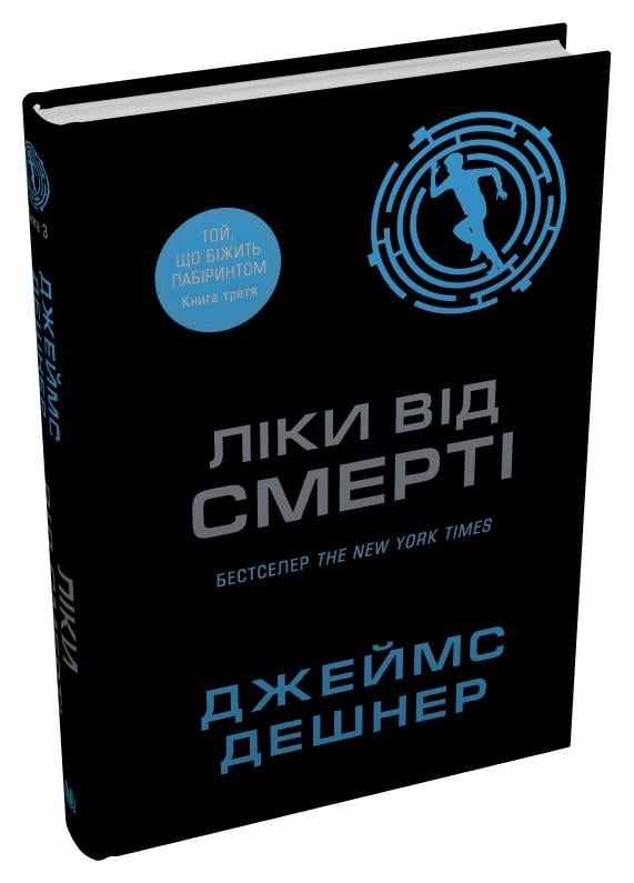 Книга Джеймс Дешнер "Ліки від смерті" книга 3 (4778352) Книга Джеймс Дешнер "Ліки від смерті" книга 3 (4778352)