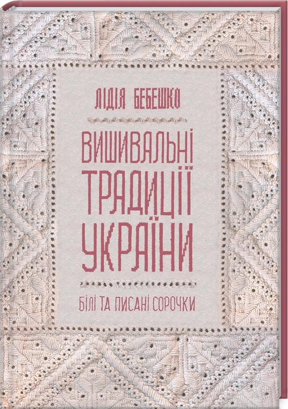 Книга Л. Бебешко "Вишивальні традиції України білі та писані сорочки" (КСД100581) - фото 1