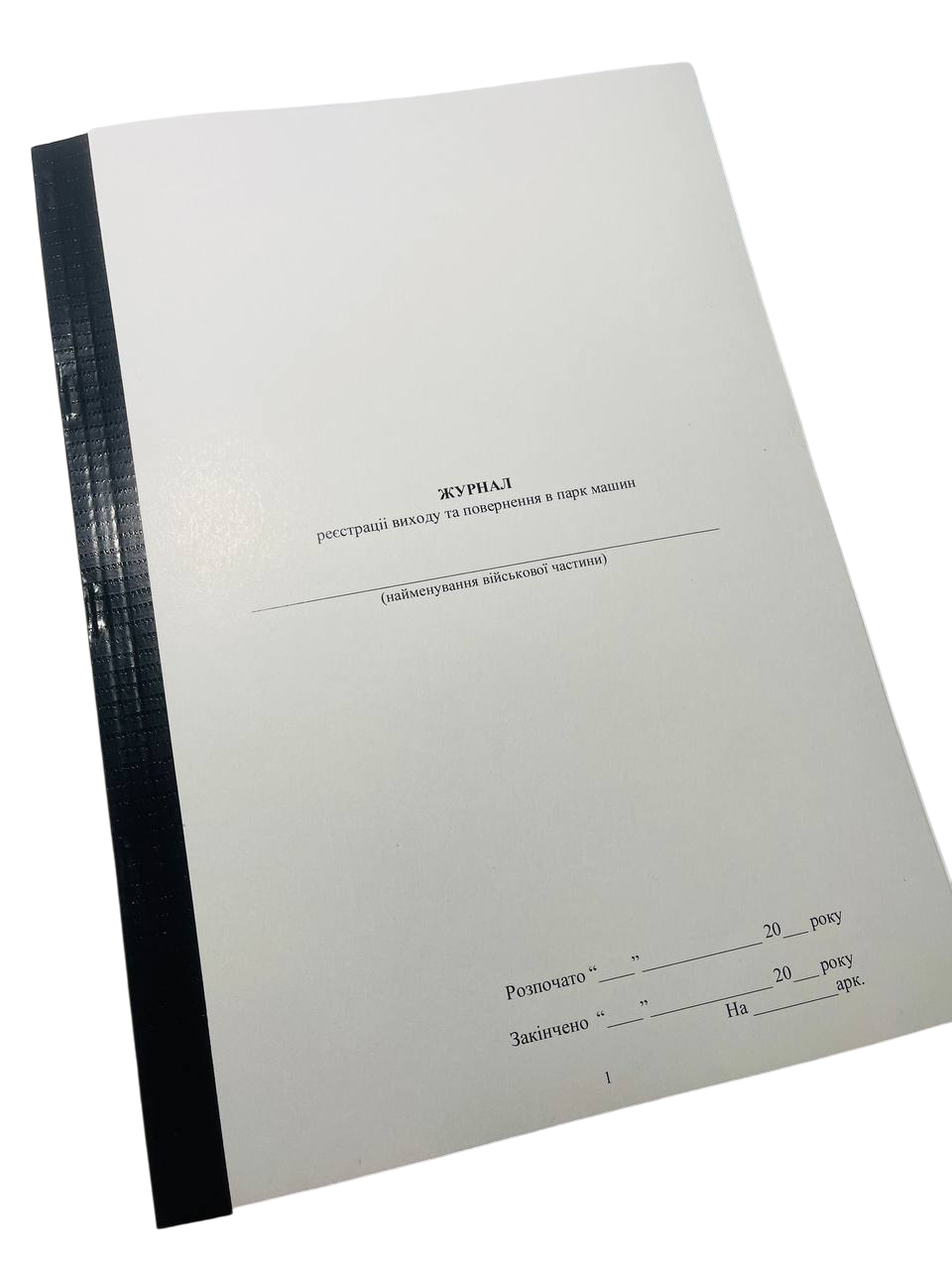 Журнал реєстрації виходу та повернення в парк машин Наказ 440 прошнурований пронумерова (2632491809)