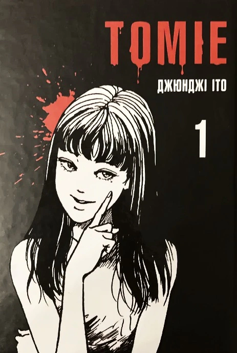 Книга Джюнджі Іто "Томіе. Том 1" 9786177756834