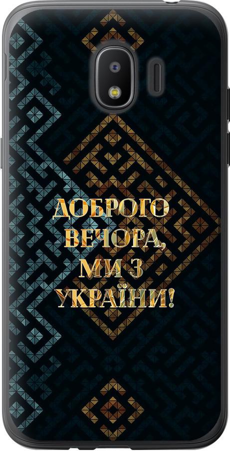 Чехол на Samsung Galaxy J2 2018 Мы из Украины v3 (5250u-1351-42517)