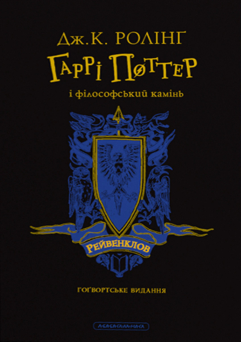 Книга Джоан Ролинг "Гарри Поттер и философский камень. Рейвенкловское издание" 9786175852958