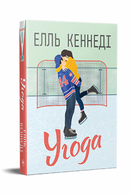 Книга Елль Кеннеді "Угода" (978-617-8512-04-0)