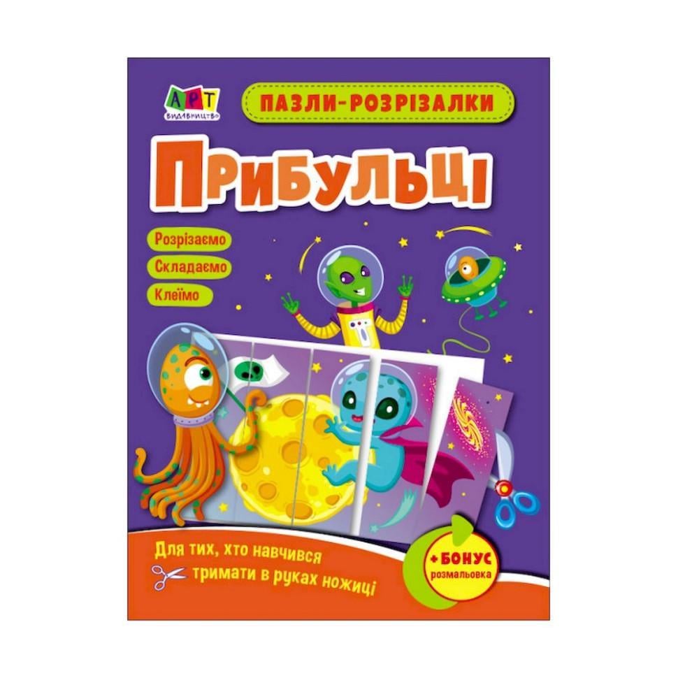 Розвиваючі зошити "Прибульці" пазли-розрізалки (20413)