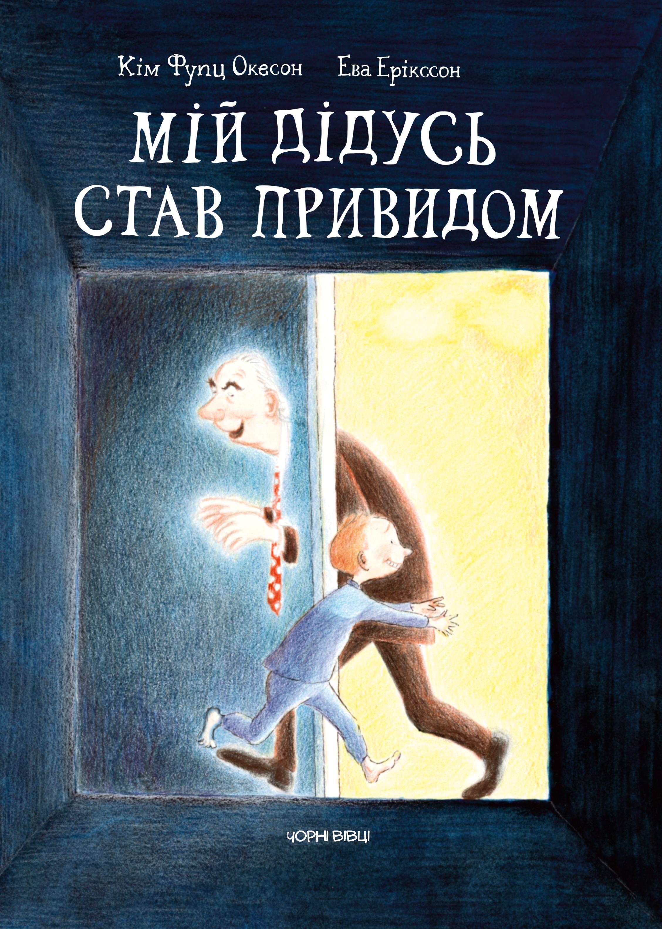 Книга Окесон Кім Фупц, Ерікссон Ева "Мій дідусь став привидом" (9786176141969) - фото 1