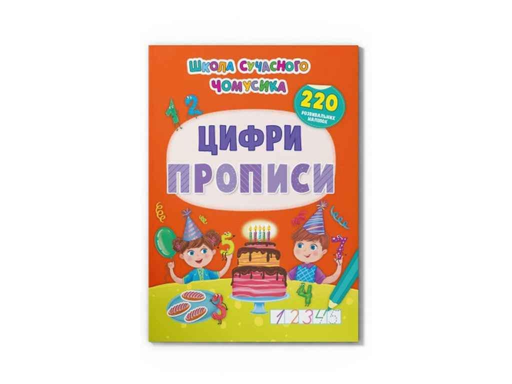 Книга "Школа сучасного чомусика Цифри. 220 розвивальних наліпок" Кристал Бук (1023140)