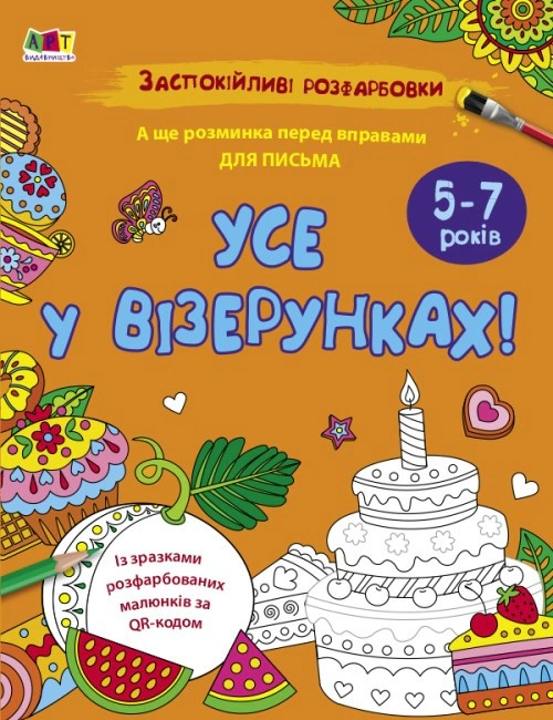 Книга Н. Коваль "Успокаивающие расцветки. Все в узорах" 9789667512422