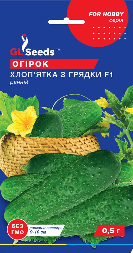 Семена Огурец GL Seeds Мальчик из грядки F1 0,5 г (640)