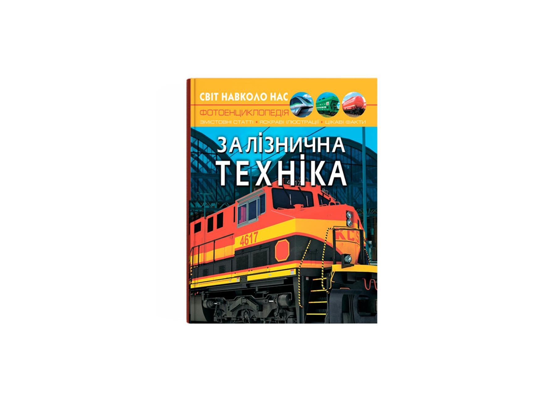 Книга "Світ навколо нас. Залізнична техніка" (F00026111) Книга "Світ навколо нас. Залізнична техніка" (F00026111)