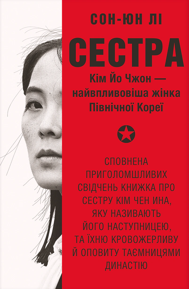 Книга Сон-Юн Лі "Сестра. Кім Йо Чжон — найвпливовіша жінка Північної Кореї" 9786178439729