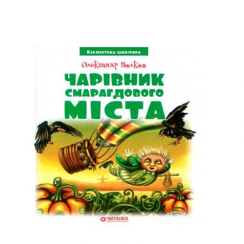 Книга "Чарівник смарагдового міста" Александр Волков (196526)