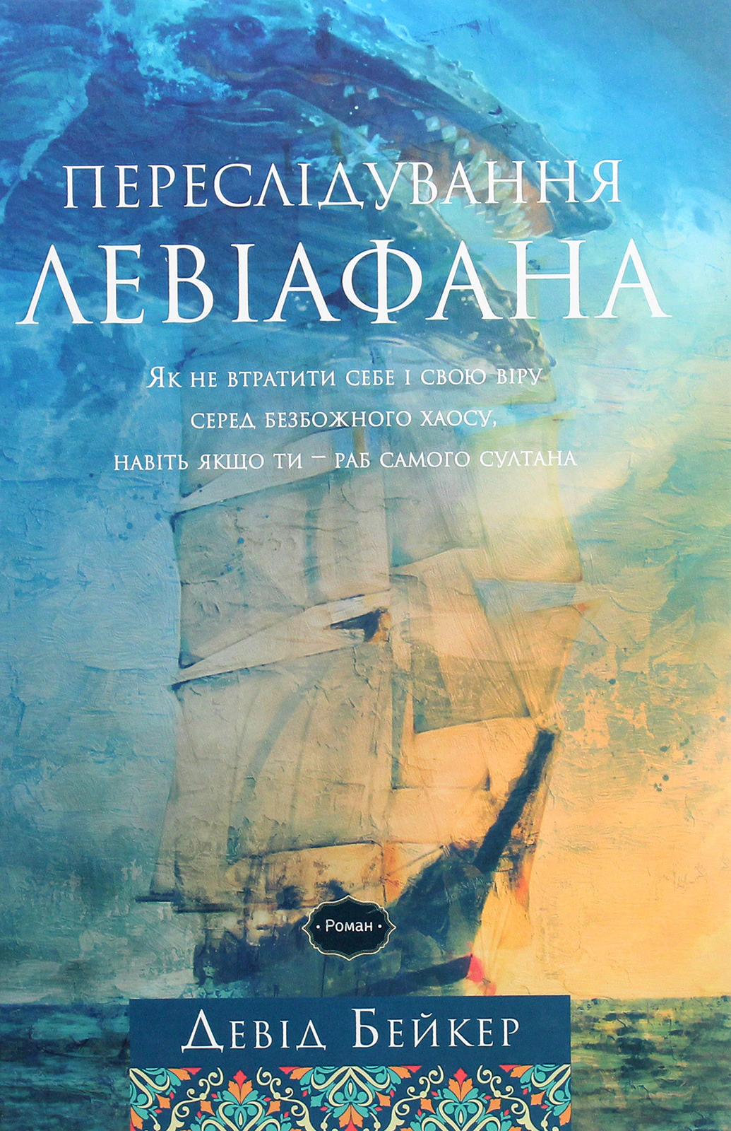 Книга Переслідування Левіафана Девід Бейкер 9786177517923
