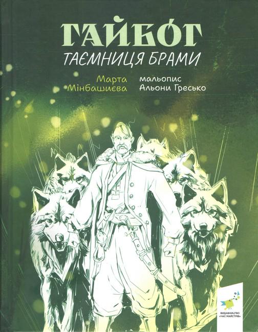 Книга "Таємниця Врат. Гайбог" (2817797782)