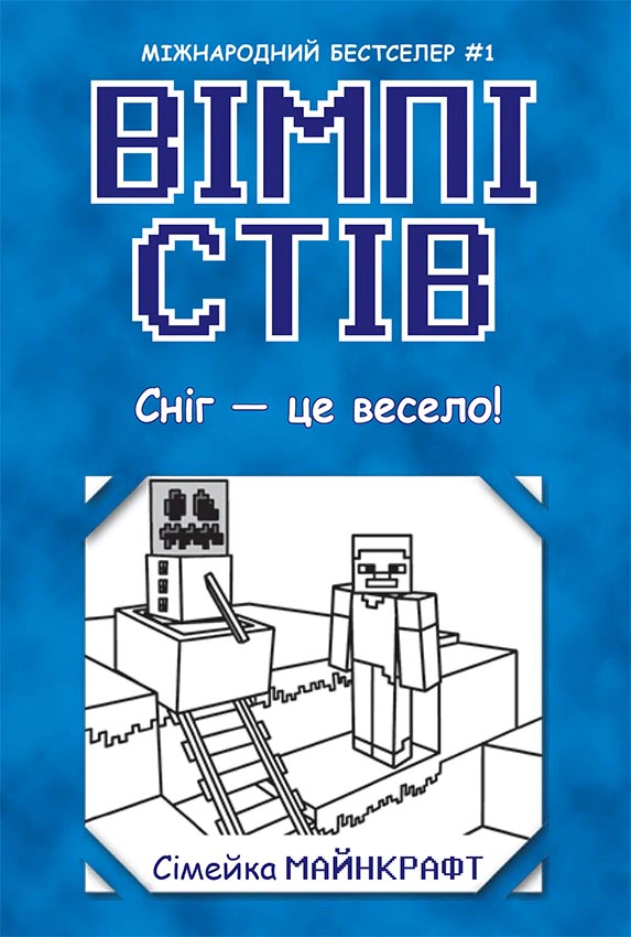 Книга Стів Вімпі "Сніг - це весело! Книга 8" 9786170985651