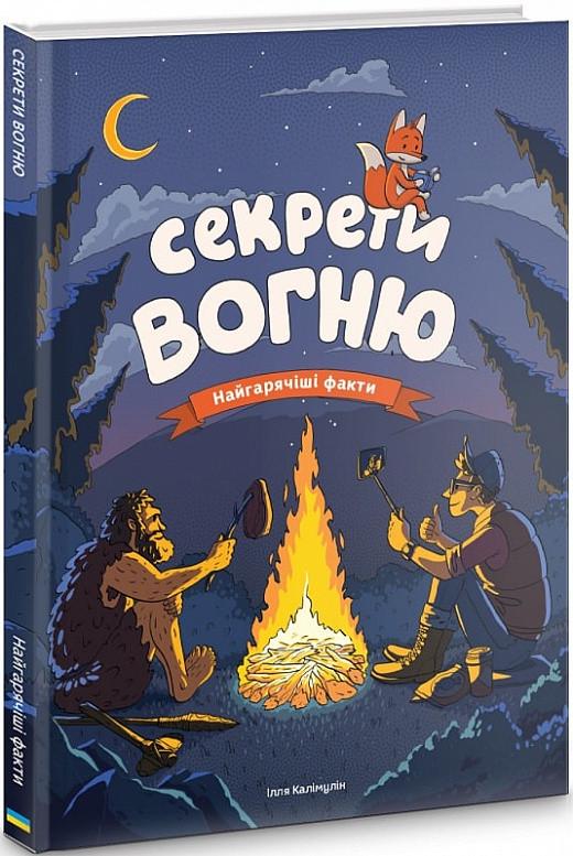 Книга "Секрети вогню" Ілля Калімулін (1227359532)