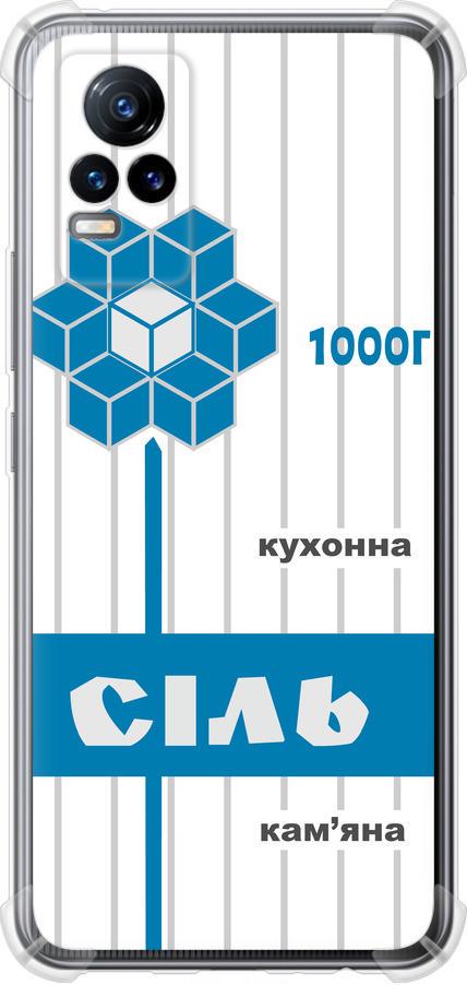 Чехол на Vivo V21E Соль UA (5625sp-2375-42517)