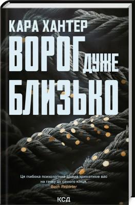 Книга "Ворог дуже близько. Детектив Адам Фоулі. Книга 1" Кара Хантер українською мовою