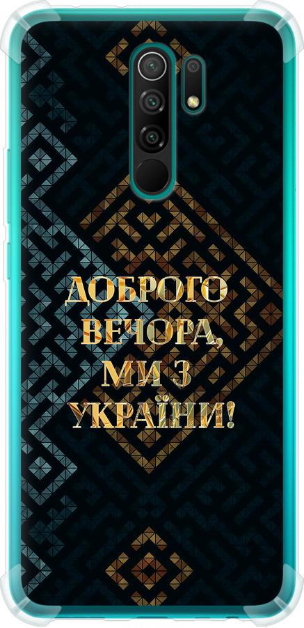 Чохол на Xiaomi Redmi 9 Ми з України v3 (5250sp-2019-42517)