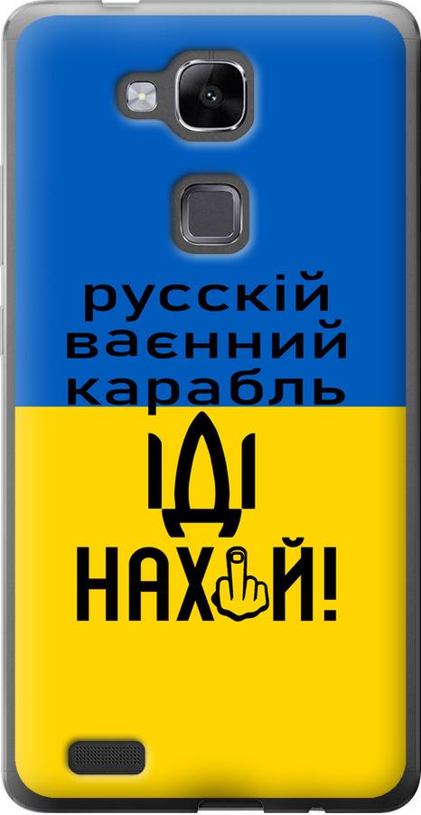 Чехол на Huawei Ascend Mate 7 Русский военный корабль иди на (5216u-140-42517) Чехол на Huawei Ascend Mate 7 Русский военный корабль иди на (5216u-140-42517)