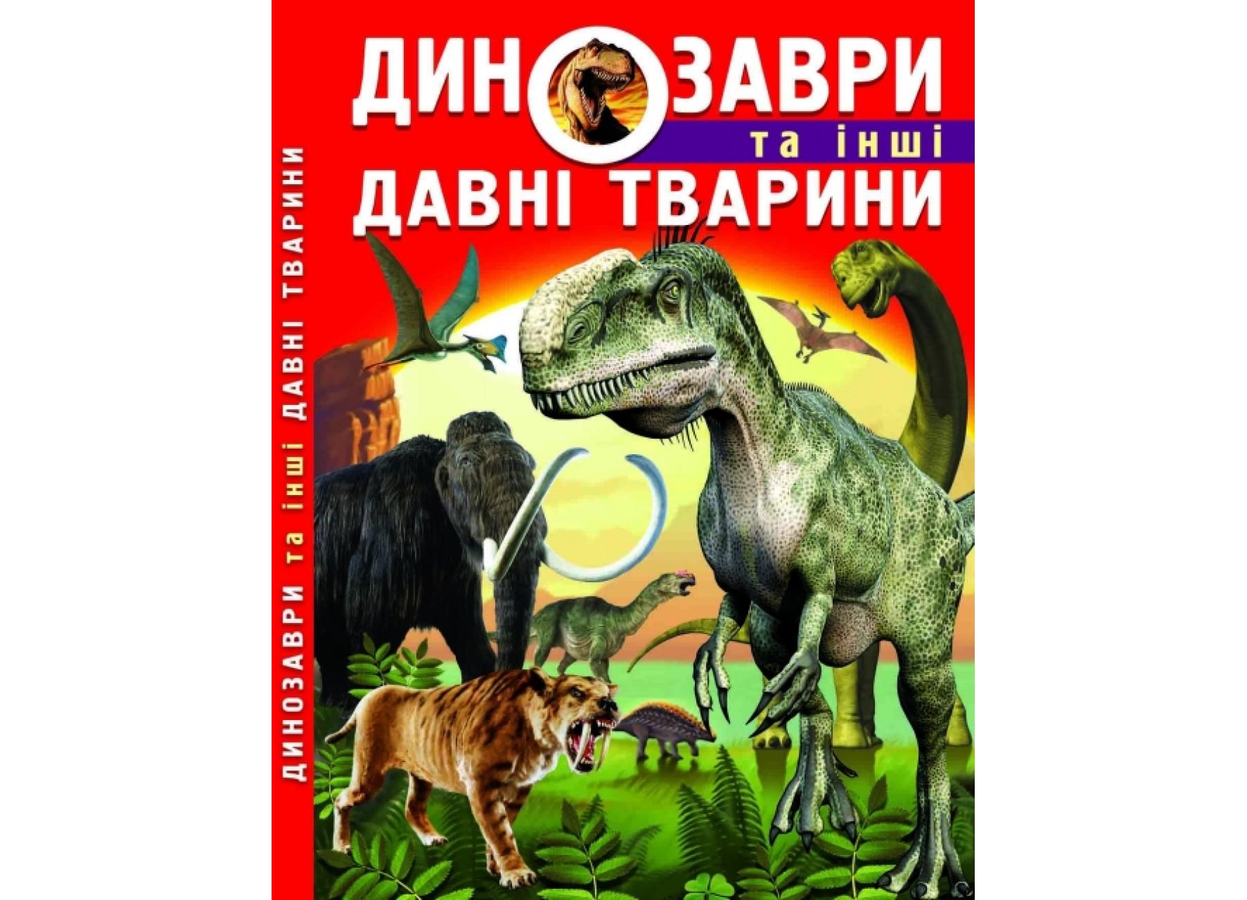 Книга Crystal Book "Динозаври та інші давні тварини" F00012370 (9786177277957)