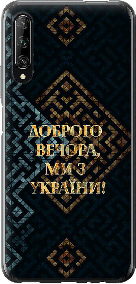 Чехол на Huawei P Smart Pro Мы из Украины v3 (5250u-1906-42517)